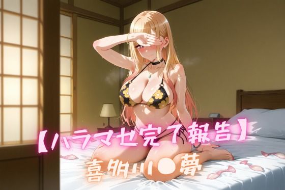 【ハラマセ完了報告】 喜多川〇夢(nuko3) [d_542255]