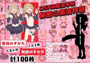 DSKB魔法学校  秘密の魔法特訓(あいあい堂) [d_542257]