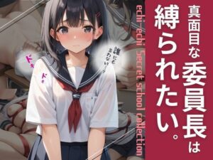 真面目な委員長は縛られたい。(シクモト屋) [d_542258]