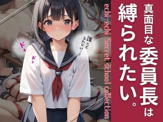 真面目な委員長は縛られたい。(シクモト屋) [d_542258]