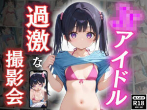 ジ○ニアアイドル〜過激な撮影会〜(秘密の小部屋) [d_542260]