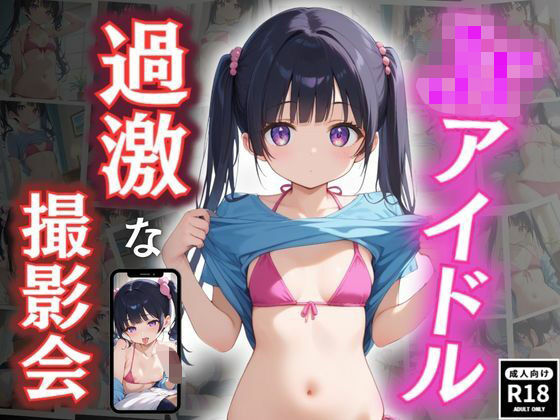 ジ○ニアアイドル〜過激な撮影会〜(秘密の小部屋) [d_542260]