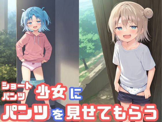 生意気なショートパンツ少女に見下されながらパンツを見せてもらった(でのいず) [d_542267]