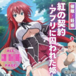 紅の契約 -アプリに囚われた姫-(種付けハッカー学園) [d_542271]