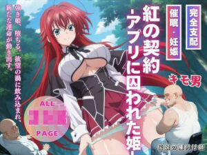 紅の契約 -アプリに囚われた姫-(種付けハッカー学園) [d_542271]