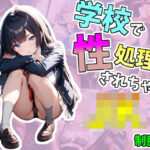 学校で性処理されちゃうJK_制服編(ごま団ゴ) [d_542292]