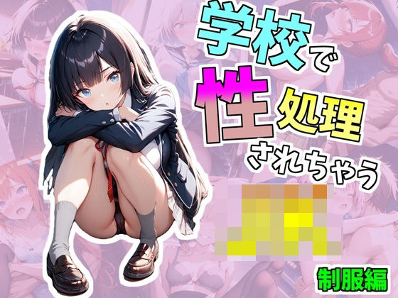 学校で性処理されちゃうJK_制服編(ごま団ゴ) [d_542292]