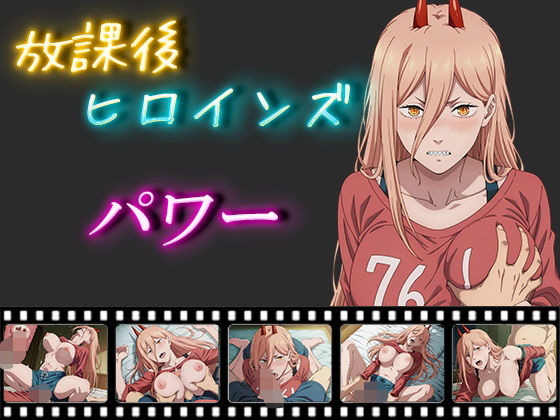 放課後ヒロインズ パワー(ヒロイン turbo type D) [d_542293]