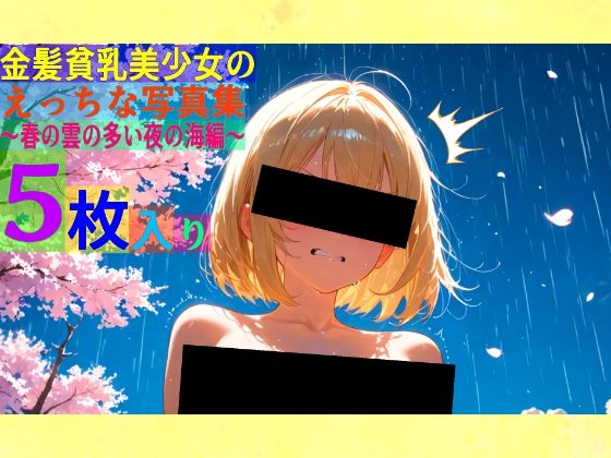 金髪貧乳美少女のえっちな写真集〜春の雲の多い夜の海編〜(ゆるふわ研究所) [d_542296]