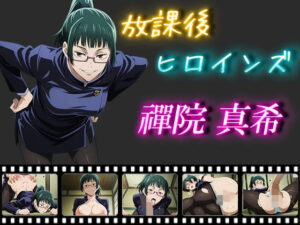 放課後ヒロインズ 禪院真希(ヒロイン turbo type D) [d_542297]