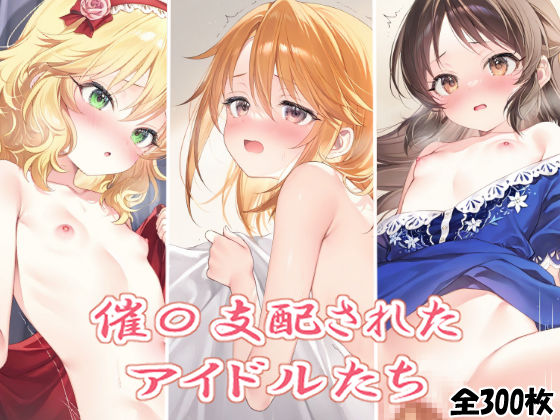 催〇支配されたアイドルたち(ゆらゆら) [d_542309]