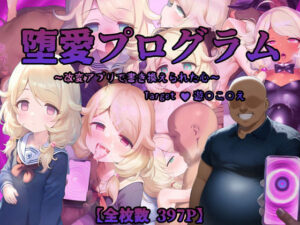 堕愛プログラム〜改変アプリで書き換えられた心〜（遊〇こ〇え編）(PuniPon) [d_542316]