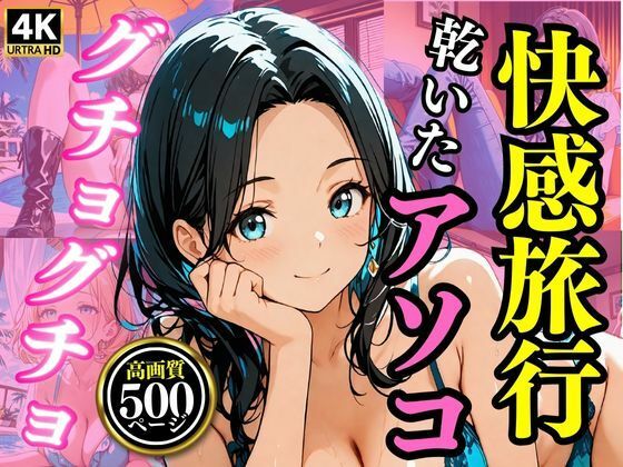 快感旅行  乾いたアソコがグチョグチョに(満開の花園) [d_542318]