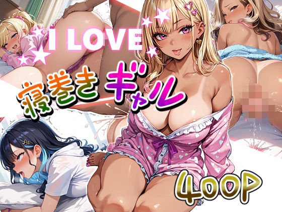 I LOVE 寝巻きギャル(美少女をAIしてる) [d_542339]