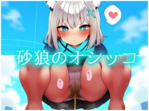 砂狼のオシッコ3(gg-creation891) [d_542353]