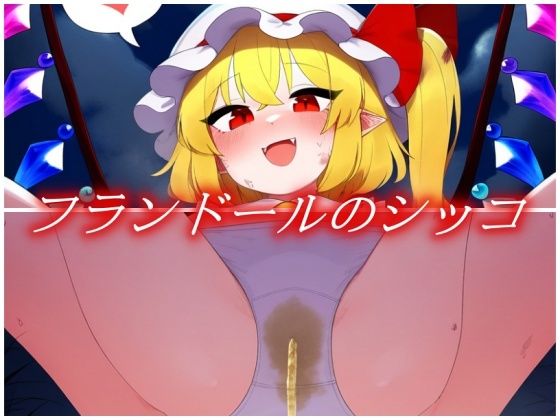 フランドールのシッコ(gg-creation891) [d_542356]