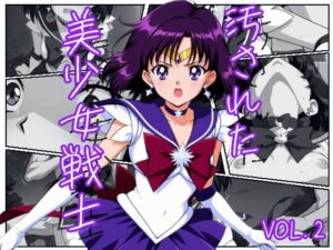 汚された美少女戦士-セーラーサターン/土萠ほたる-(むさこた) [d_542359]