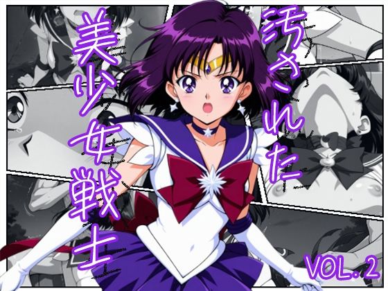 汚された美少女戦士-セーラーサターン/土萠ほたる-(むさこた) [d_542359]