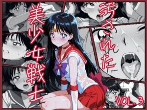 汚された美少女戦士-セーラーマーズ/火野 レイ-(むさこた) [d_542368]