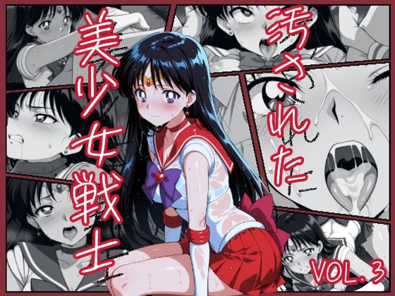 汚された美少女戦士-セーラーマーズ/火野 レイ-(むさこた) [d_542368]