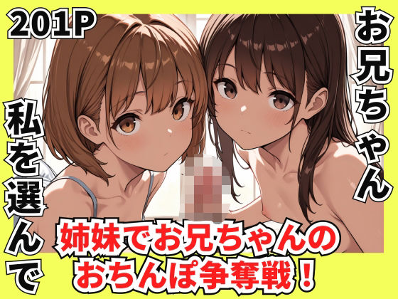 姉妹でお兄ちゃんのちんぽ争奪戦！(安値えろす) [d_542371]