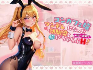 コンカフェ嬢になったツンデレ幼馴染とバニー衣装でコスプレいちゃらぶH！(おやすみOLちゃん) [d_542398]