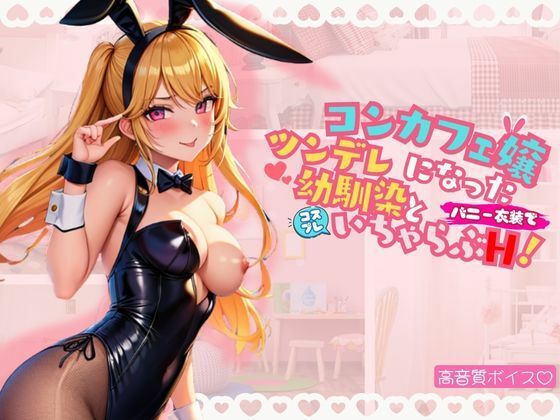 コンカフェ嬢になったツンデレ幼馴染とバニー衣装でコスプレいちゃらぶH！(おやすみOLちゃん) [d_542398]