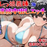 （台詞有）オレっ娘義妹と海で連続中出しエッチする話(邪淫仙人) [d_542403]