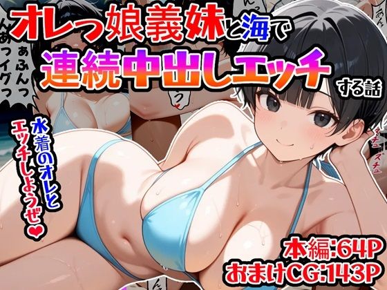 （台詞有）オレっ娘義妹と海で連続中出しエッチする話(邪淫仙人) [d_542403]