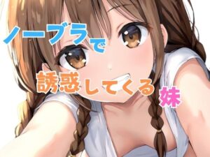 ノーブラで誘惑してくる妹(星空ファンタジア) [d_542404]