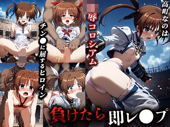 負けたら即レ●プ 陵●コロシアム【高町なのは】(永愛堂) [d_542417]