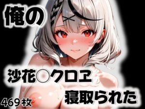 俺の沙花◯クロヱが寝取られた(愛ここから) [d_542419]