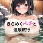 きらめくペェと温泉旅行(誉純一郎) [d_542422]