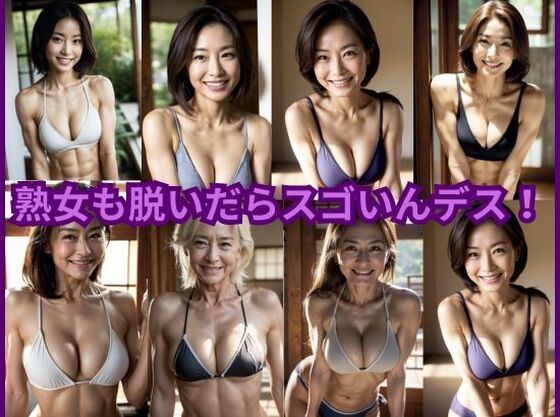 熟女も脱いだらスゴいんデス！(億進会) [d_542428]