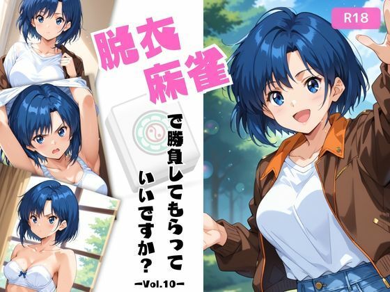 脱衣麻雀で勝負してもらっていいですか？Vol.10（スーパーリ〇ル麻雀）303枚(ちっぱいですがなにか) [d_542436]