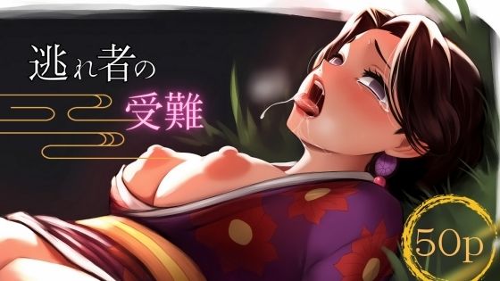 逃れ者の受難(ある) [d_542441]