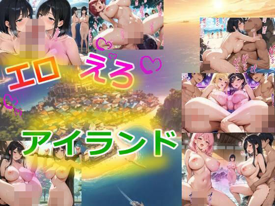 エロえろアイランド(らいとにんぐ) [d_542471]