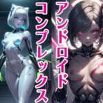 アンドロイドコンプレックス(サクマのアトリエ) [d_542479]