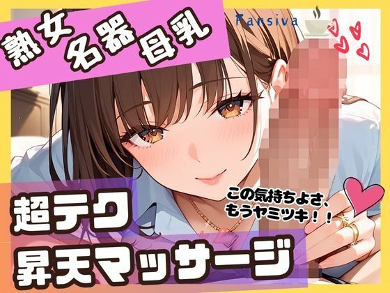 熟女名器母乳超テク昇天マッサージ(Fansiva) [d_542502]