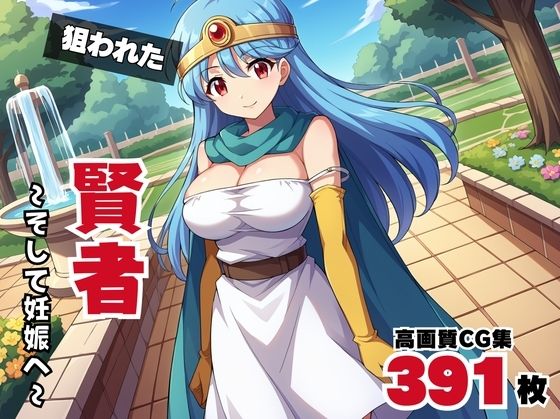 【寝取られ】狙われた賢者 〜そして妊娠へ〜(ギュイーンXPファクトリー) [d_542507]