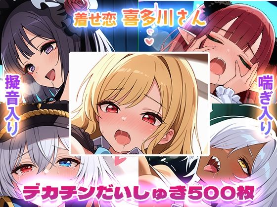 【着せ恋】喜多川さんデカチンだいしゅき500枚(フォーラの星標) [d_542519]