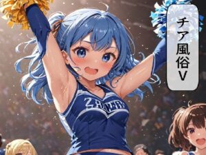 チア風俗V(AI漫画倶楽部Tea) [d_542559]