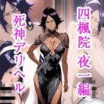 死神デリヘル 四楓院夜一編(ぽに) [d_542581]