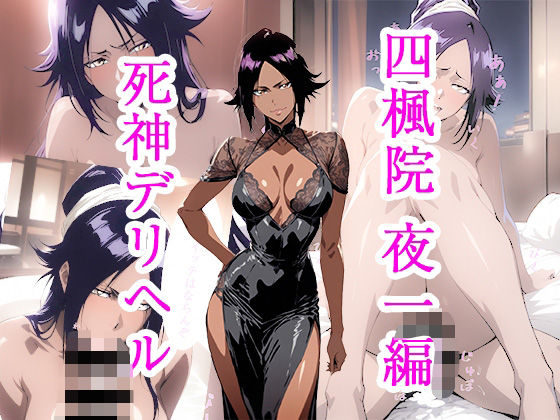 死神デリヘル 四楓院夜一編(ぽに) [d_542581]