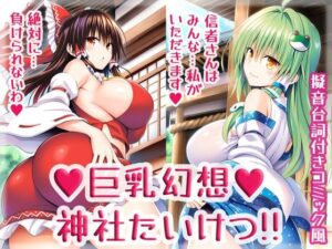 巨乳幻想神社たいけつ！！(High金属) [d_542588]