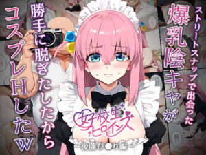 【催●】ストリートスナップで出会った爆乳陰キャが勝手に脱ぎたしたからコスプレHしたwww〜後藤ひとり編〜(女子校生ヒロインズ) [d_542590]