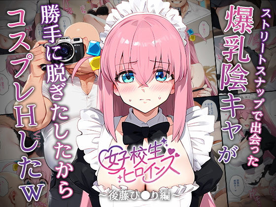 【催●】ストリートスナップで出会った爆乳陰キャが勝手に脱ぎたしたからコスプレHしたwww〜後藤ひとり編〜(女子校生ヒロインズ) [d_542590]