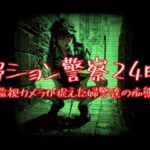 野ション警察24時〜監視カメラが捉えた婦警達の痴態〜(AIパソコン通信) [d_542626]