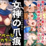 女神の爪痕(December_fool) [d_542655]