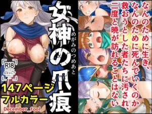 女神の爪痕(December_fool) [d_542655]